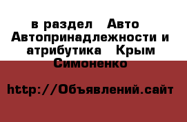  в раздел : Авто » Автопринадлежности и атрибутика . Крым,Симоненко